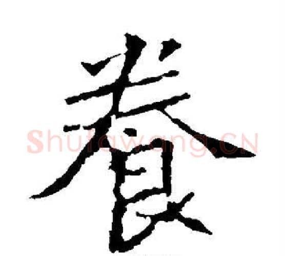 养字佚名毛笔楷书书法写法,摘自张猛龙碑