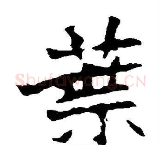 叶字佚名毛笔楷书书法写法,摘自张猛龙碑