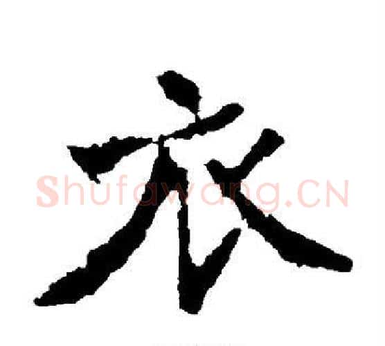 衣字佚名毛笔楷书书法写法,摘自张猛龙碑