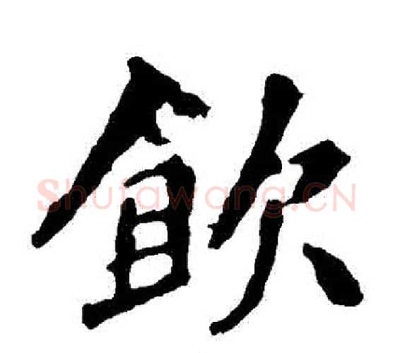 飲字佚名毛笔楷书书法写法,摘自张猛龙碑