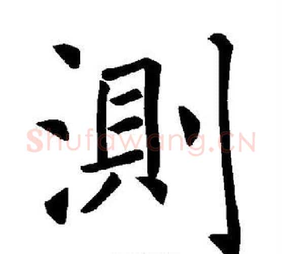 测字褚遂良毛笔楷书书法写法,摘自褚遂良毛笔楷书书法作品