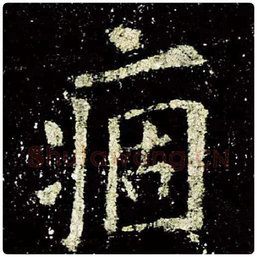 欧阳询毛笔楷书痼字的写法,摘自欧阳询书法作品九成宫醴泉铭