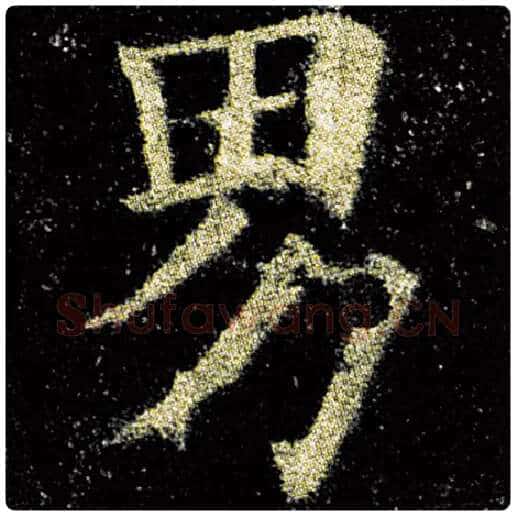 欧阳询毛笔楷书男字的写法,摘自欧阳询书法作品九成宫醴泉铭
