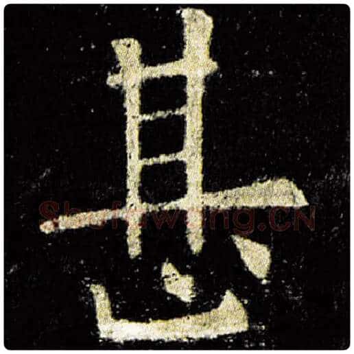 欧阳询毛笔楷书甚字的写法,摘自欧阳询书法作品九成宫醴泉铭