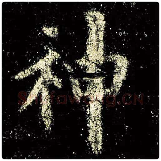 欧阳询毛笔楷书神字的写法,摘自欧阳询书法作品九成宫醴泉铭
