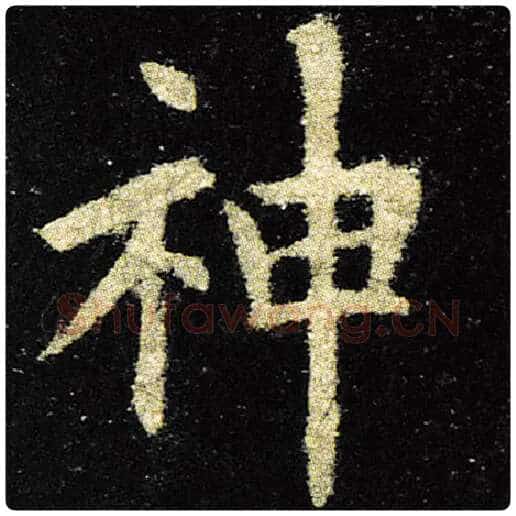 欧阳询毛笔楷书神字的写法,摘自欧阳询书法作品九成宫醴泉铭