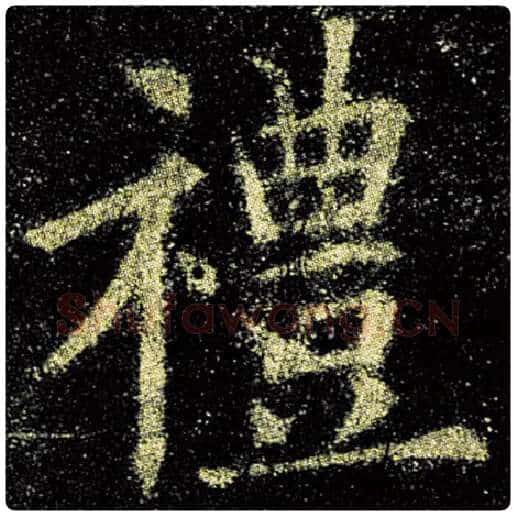 欧阳询毛笔楷书礼字的写法,摘自欧阳询书法作品九成宫醴泉铭
