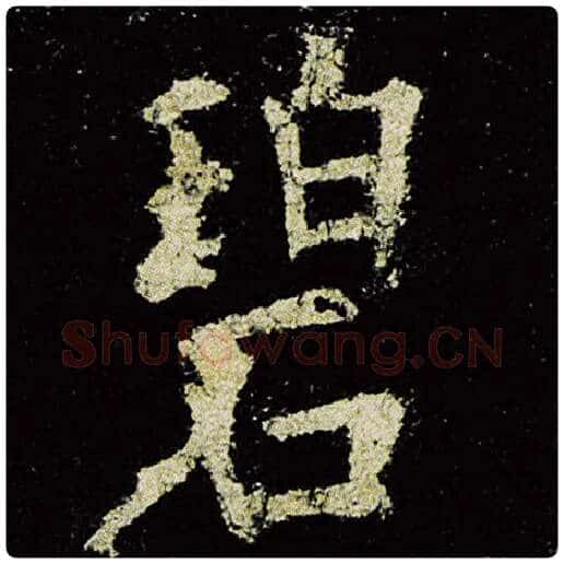 欧阳询毛笔楷书碧字的写法,摘自欧阳询书法作品九成宫醴泉铭
