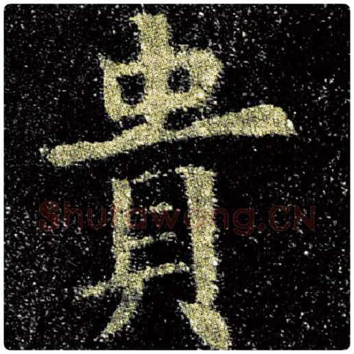 欧阳询毛笔楷书贵字的写法,摘自欧阳询书法作品九成宫醴泉铭