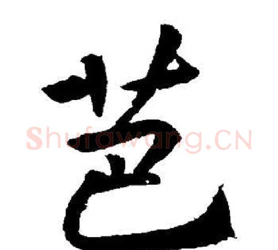 芭字李邕毛笔楷书书法写法,摘自李邕毛笔楷书书法作品