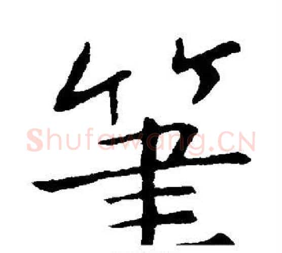 笔字李邕毛笔楷书书法写法,摘自李邕毛笔楷书书法作品