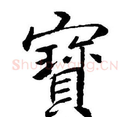 寶字李邕毛笔楷书书法写法,摘自李邕毛笔楷书书法作品