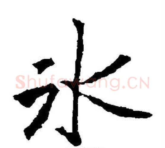 冰字李邕毛笔楷书书法写法,摘自李邕毛笔楷书书法作品