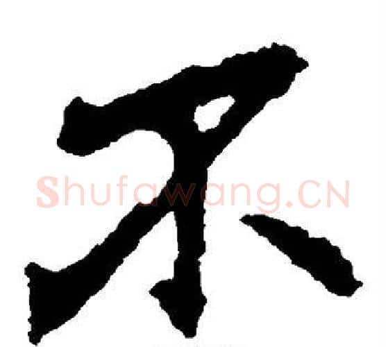 不字李邕毛笔楷书书法写法,摘自李邕毛笔楷书书法作品