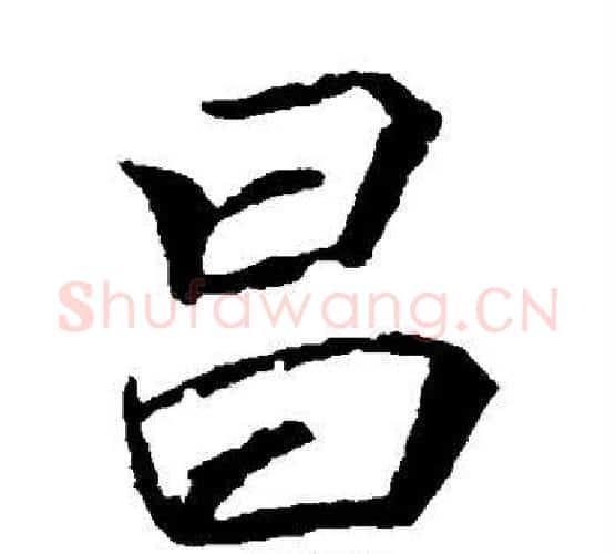 昌字李邕毛笔楷书书法写法,摘自李邕毛笔楷书书法作品