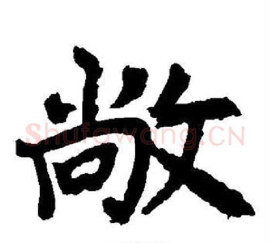 敞字李邕毛笔楷书书法写法,摘自李邕毛笔楷书书法作品