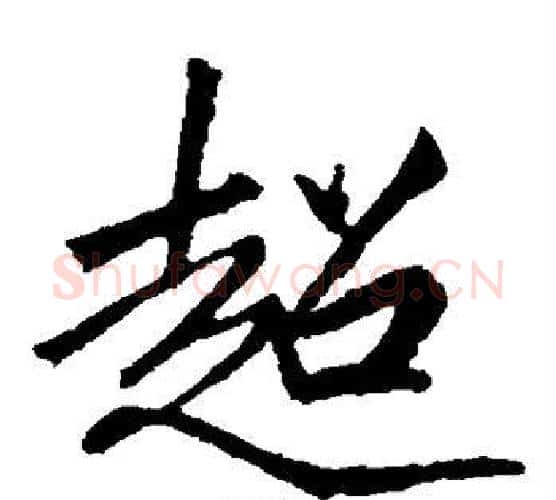 超字李邕毛笔楷书书法写法,摘自李邕毛笔楷书书法作品
