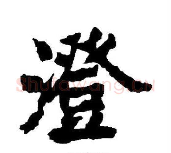 澄字李邕毛笔楷书书法写法,摘自李邕毛笔楷书书法作品