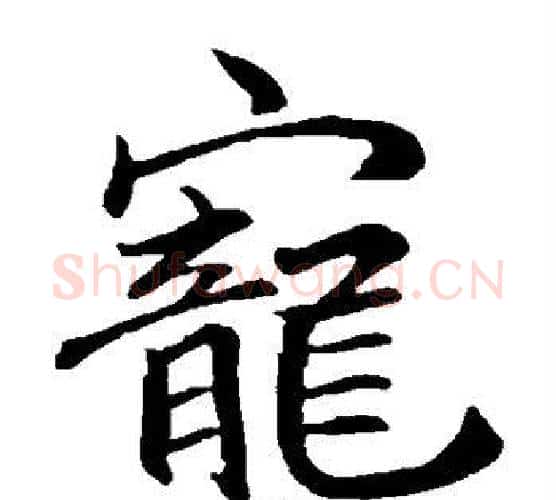 宠字李邕毛笔楷书书法写法,摘自李邕毛笔楷书书法作品