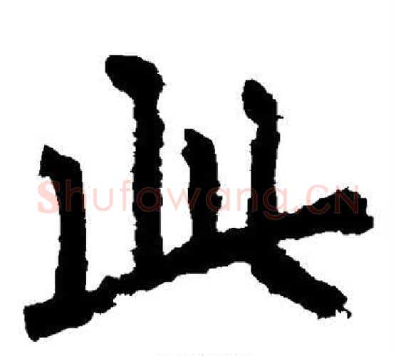此字李邕毛笔楷书书法写法,摘自李邕毛笔楷书书法作品