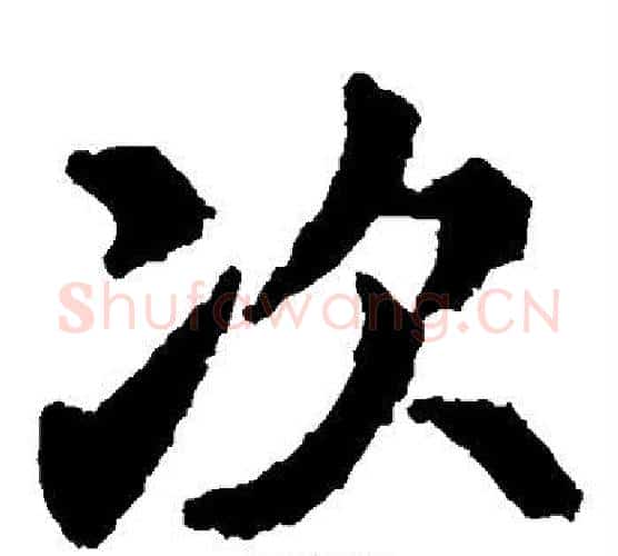 次字李邕毛笔楷书书法写法,摘自李邕毛笔楷书书法作品