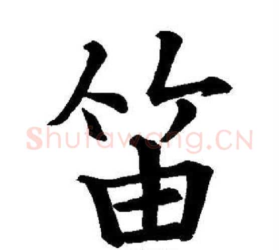 笛字李邕毛笔楷书书法写法,摘自李邕毛笔楷书书法作品