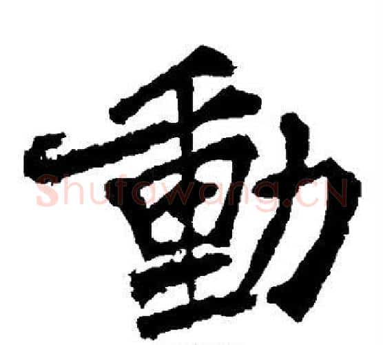 动字李邕毛笔楷书书法写法,摘自李邕毛笔楷书书法作品