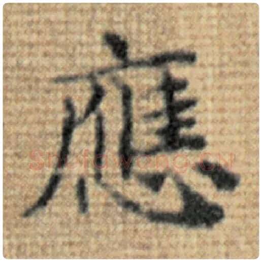 赵孟頫毛笔楷书应字的写法,摘自赵孟頫书法作品太上老君说常清静经