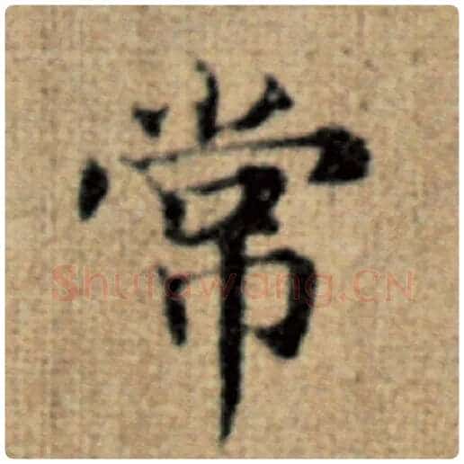 赵孟頫毛笔楷书常字的写法,摘自赵孟頫书法作品太上老君说常清静经