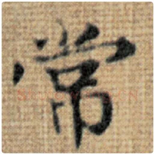 赵孟頫毛笔楷书常字的写法,摘自赵孟頫书法作品太上老君说常清静经