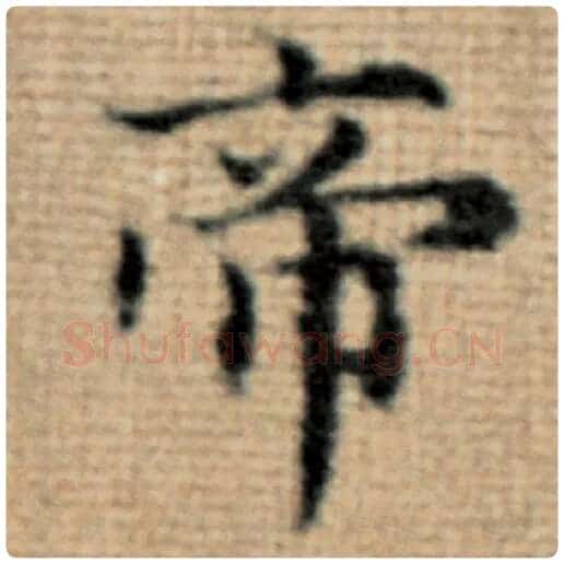 赵孟頫毛笔楷书帝字的写法,摘自赵孟頫书法作品太上老君说常清静经