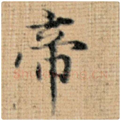 赵孟頫毛笔楷书帝字的写法,摘自赵孟頫书法作品太上老君说常清静经