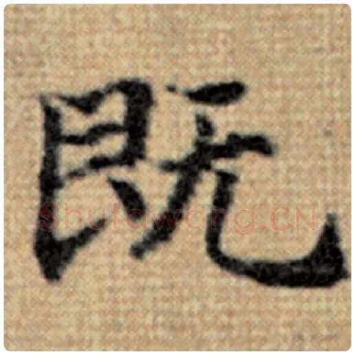赵孟頫毛笔楷书既字的写法,摘自赵孟頫书法作品太上老君说常清静经