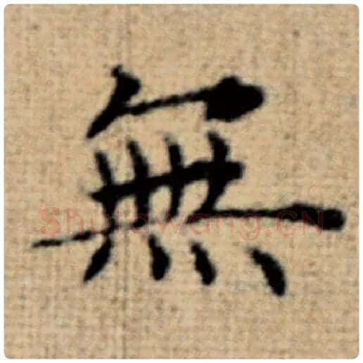 赵孟頫毛笔楷书无字的写法,摘自赵孟頫书法作品太上老君说常清静经