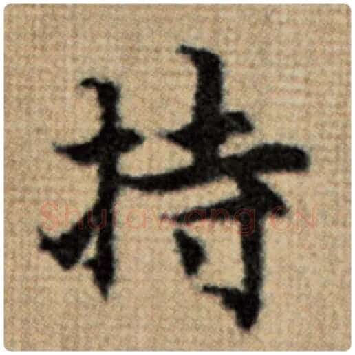 赵孟頫毛笔楷书持字的写法,摘自赵孟頫书法作品太上老君说常清静经