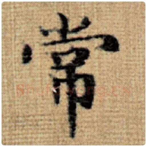赵孟頫毛笔楷书常字的写法,摘自赵孟頫书法作品太上老君说常清静经
