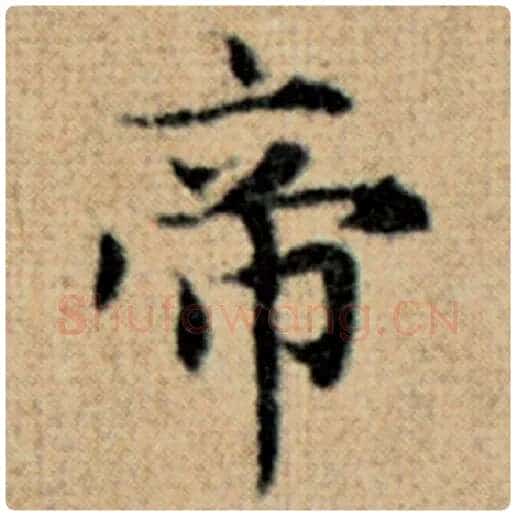 赵孟頫毛笔楷书帝字的写法,摘自赵孟頫书法作品太上老君说常清静经