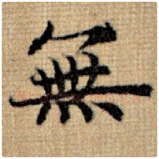 赵孟頫毛笔楷书无字的写法,摘自赵孟頫书法作品太上老君说常清静经