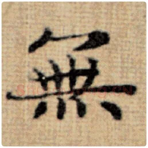 赵孟頫毛笔楷书无字的写法,摘自赵孟頫书法作品太上老君说常清静经