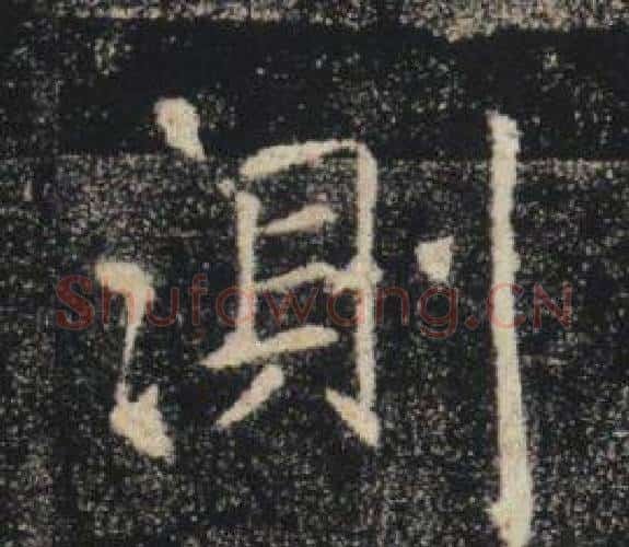 測字褚遂良毛笔楷书书法写法,摘自雁塔圣教序