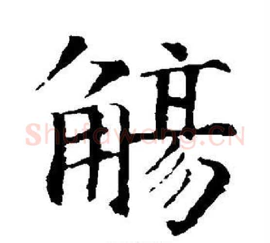 觞字智永毛笔楷书书法写法,摘自智永毛笔楷书书法作品