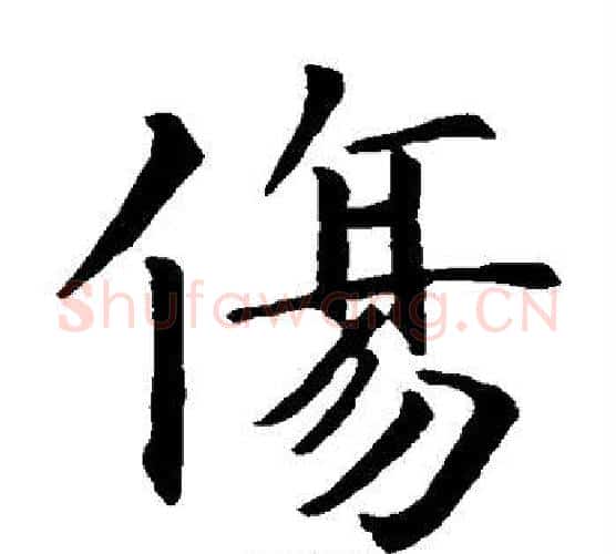 伤字智永毛笔楷书书法写法,摘自智永毛笔楷书书法作品
