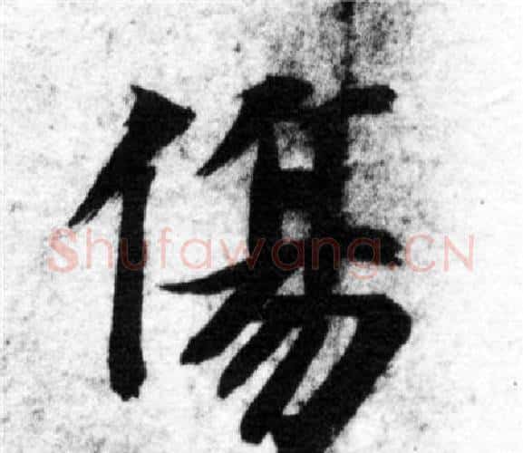 傷字智永毛笔楷书书法写法,摘自智永毛笔楷书书法作品