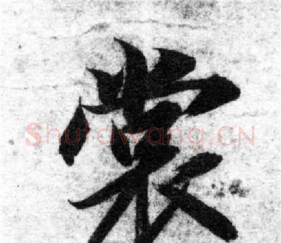 裳字智永毛笔楷书书法写法,摘自智永毛笔楷书书法作品