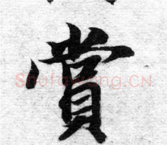 賞字智永毛笔楷书书法写法,摘自智永毛笔楷书书法作品