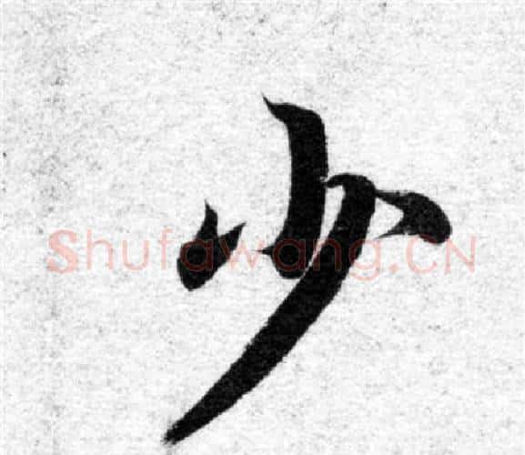 少字智永毛笔楷书书法写法,摘自智永毛笔楷书书法作品