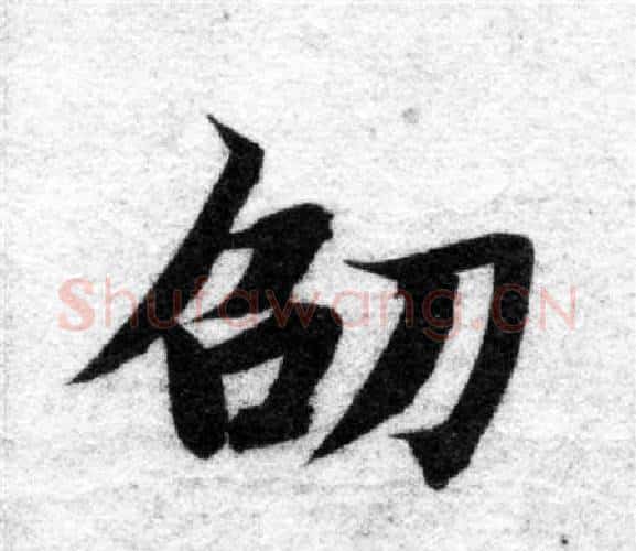 劭字智永毛笔楷书书法写法,摘自智永毛笔楷书书法作品