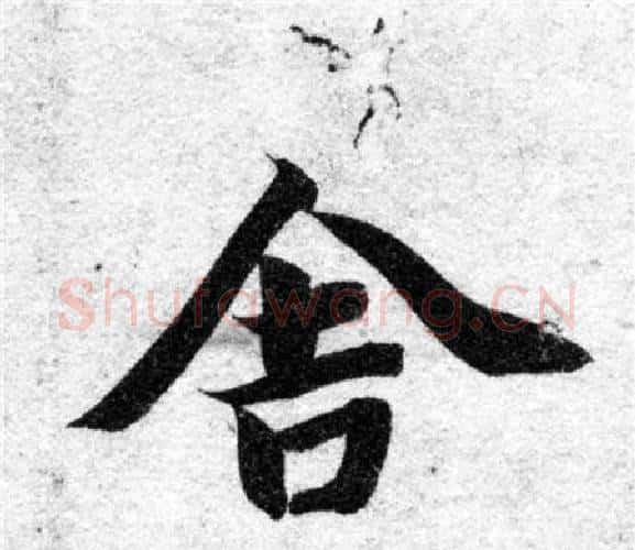 舍字智永毛笔楷书书法写法,摘自智永毛笔楷书书法作品