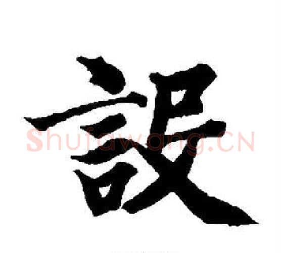 设字智永毛笔楷书书法写法,摘自智永毛笔楷书书法作品