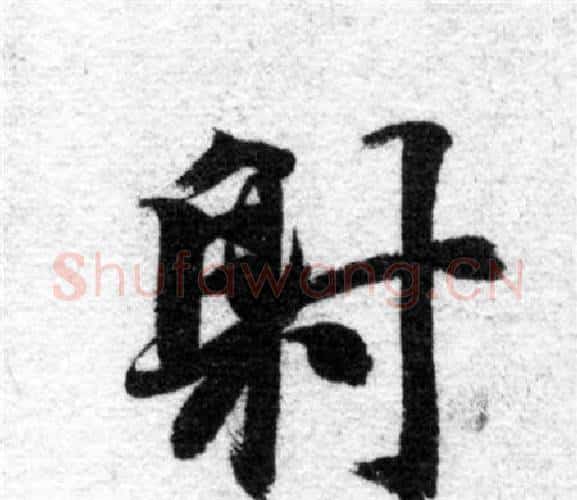 射字智永毛笔楷书书法写法,摘自智永毛笔楷书书法作品